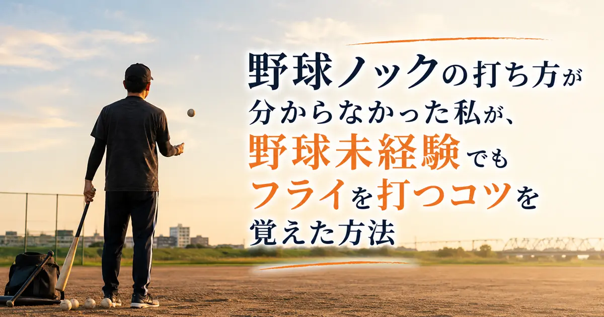 野球ノックの打ち方が分からず、一人でフライの練習をする父親コーチ